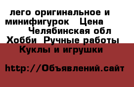 лего оригинальное и 13 минифигурок › Цена ­ 3 000 - Челябинская обл. Хобби. Ручные работы » Куклы и игрушки   